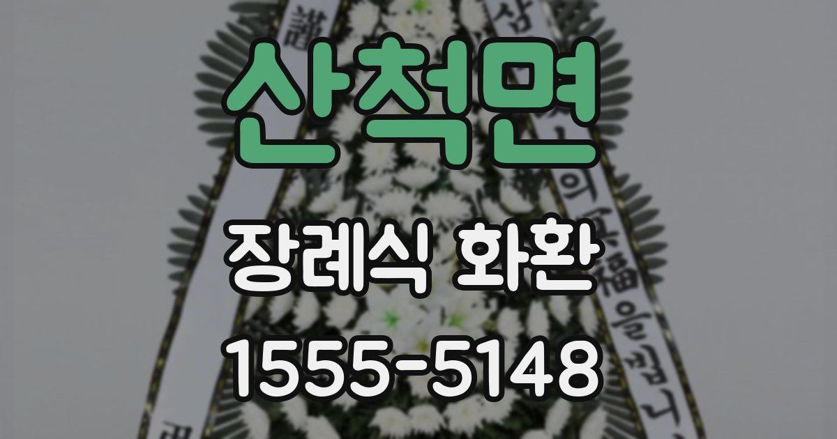 산척면 장례식 화환