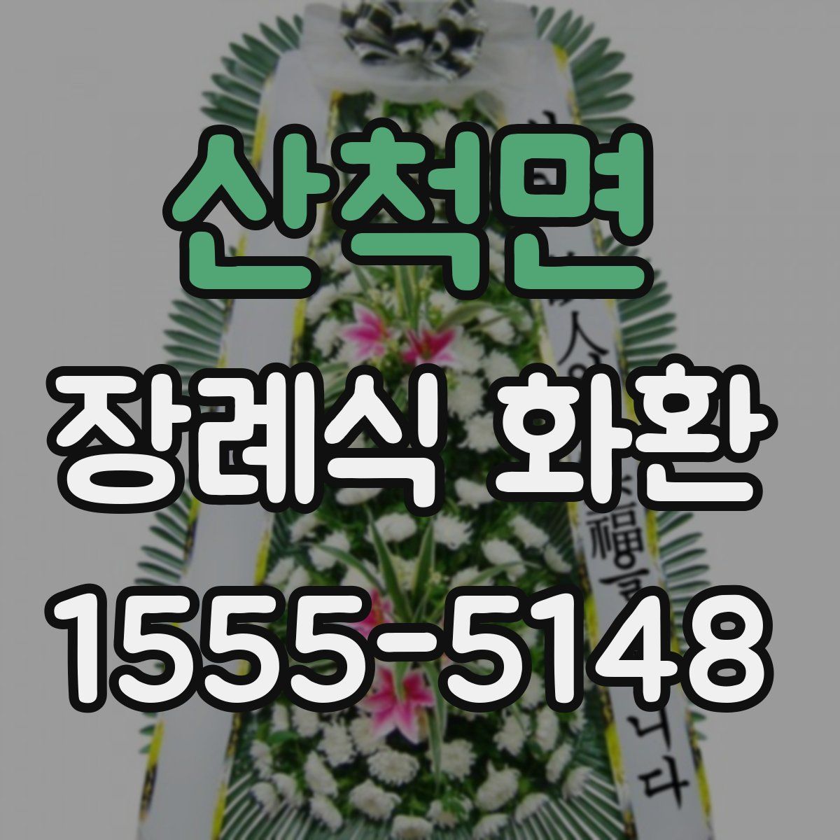 산척면 장례식 화환
