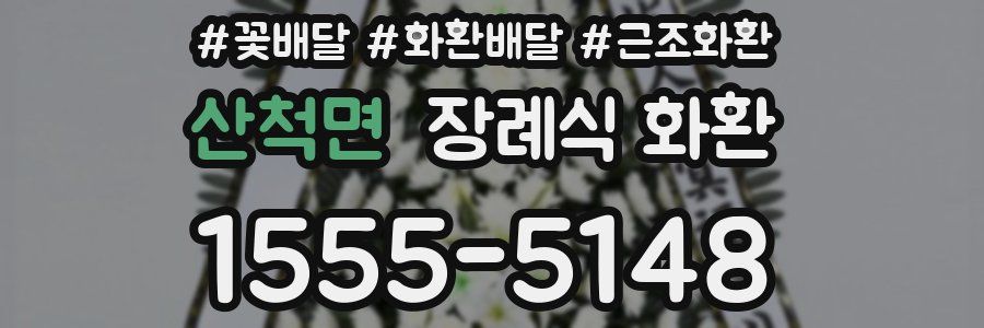 산척면 장례식 화환
