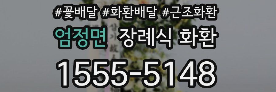 엄정면 장례식 화환