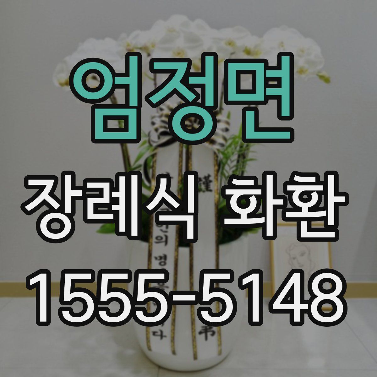 엄정면 장례식 화환