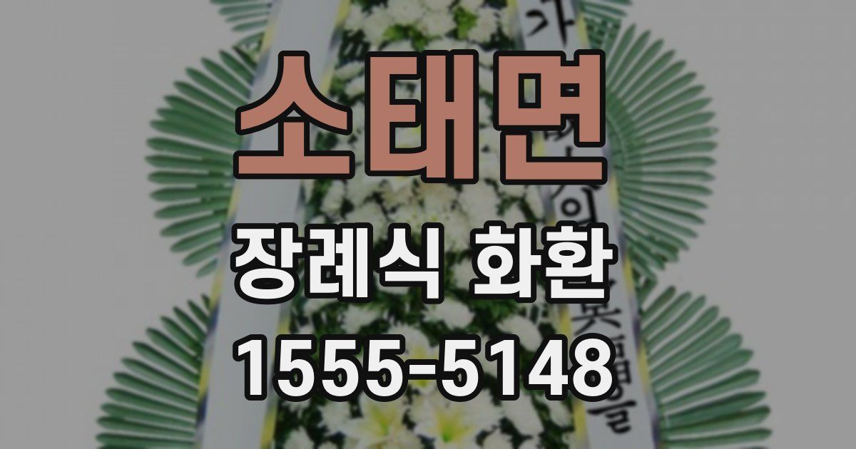 소태면 장례식 화환