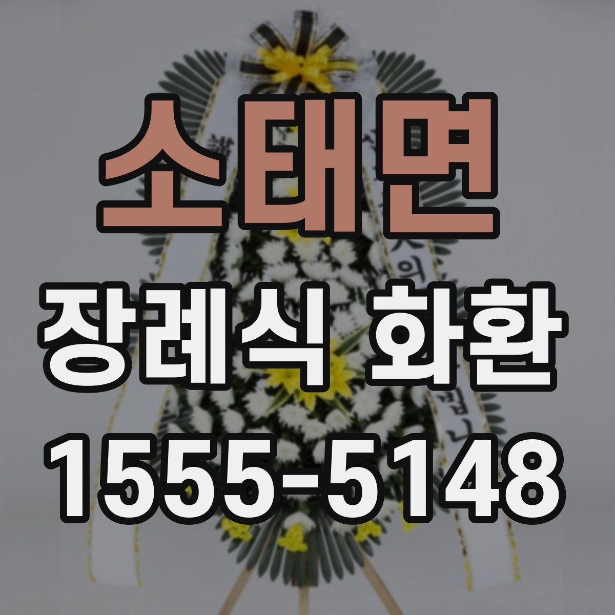 소태면 장례식 화환