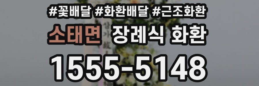 소태면 장례식 화환