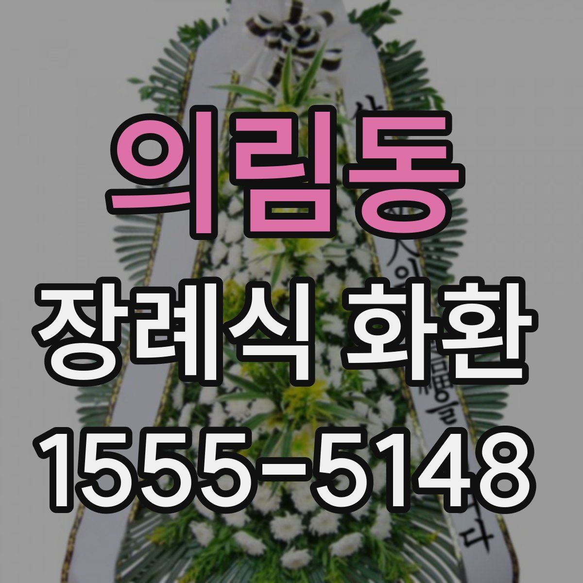 의림동 장례식 화환