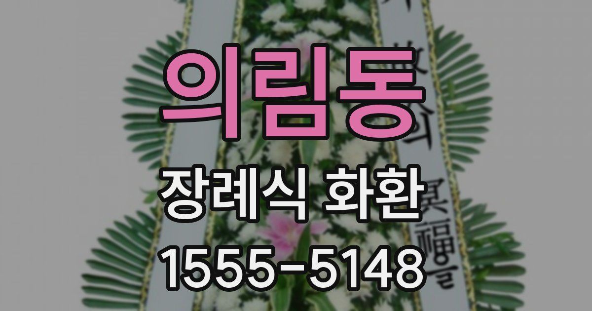 의림동 장례식 화환