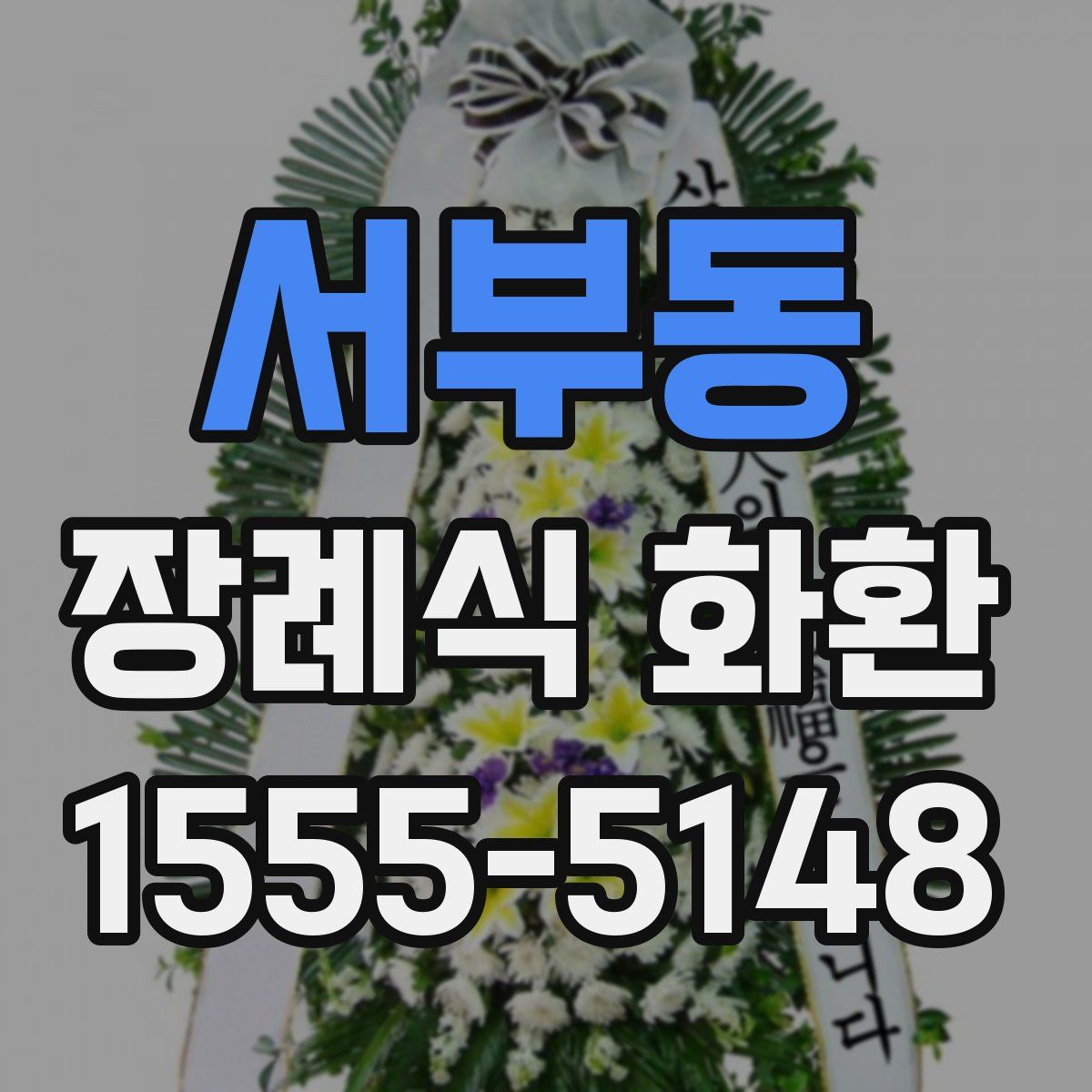 서부동 장례식 화환