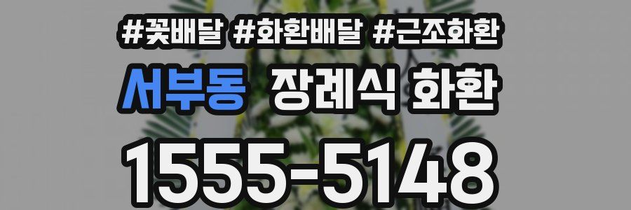 서부동 장례식 화환