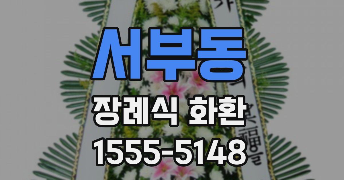 서부동 장례식 화환