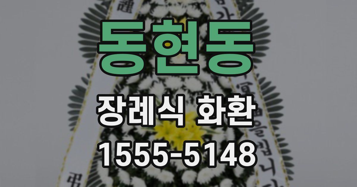 동현동 장례식 화환