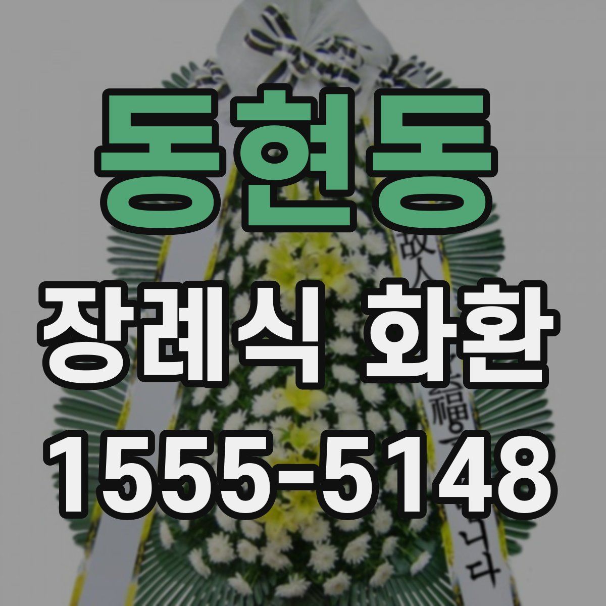 동현동 장례식 화환