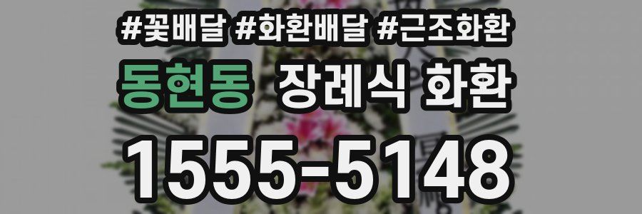 동현동 장례식 화환
