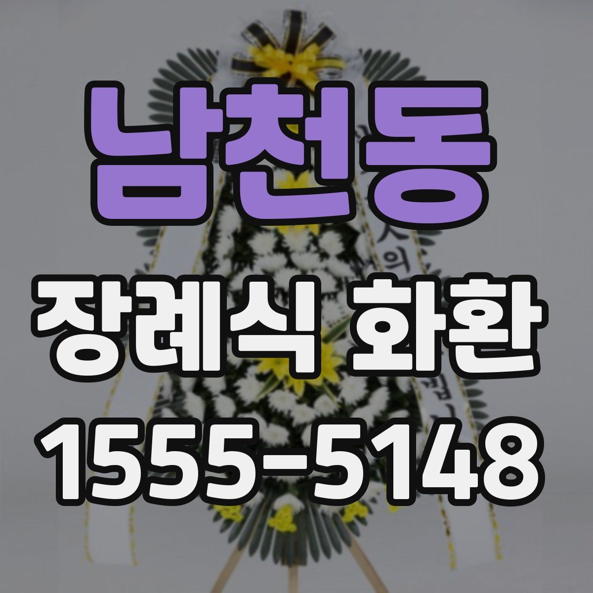 남천동 장례식 화환