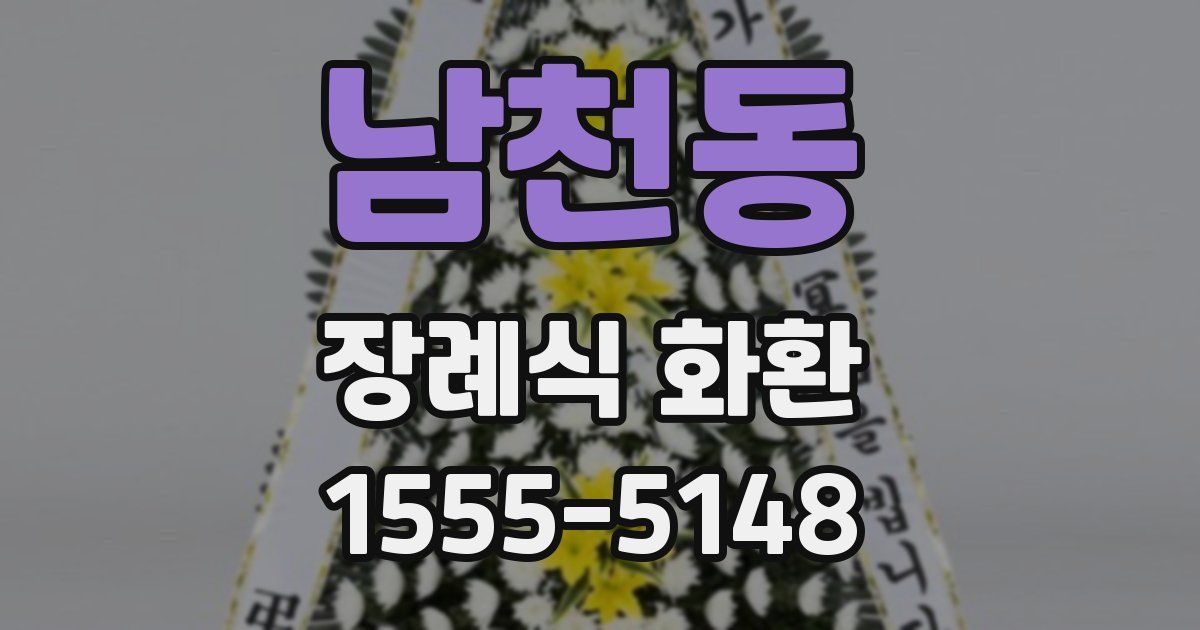 남천동 장례식 화환