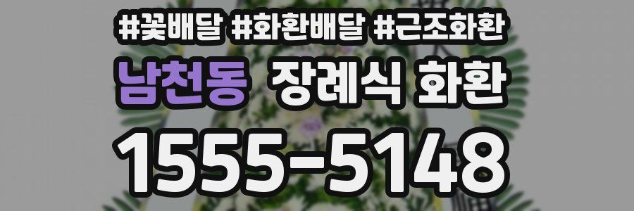 남천동 장례식 화환