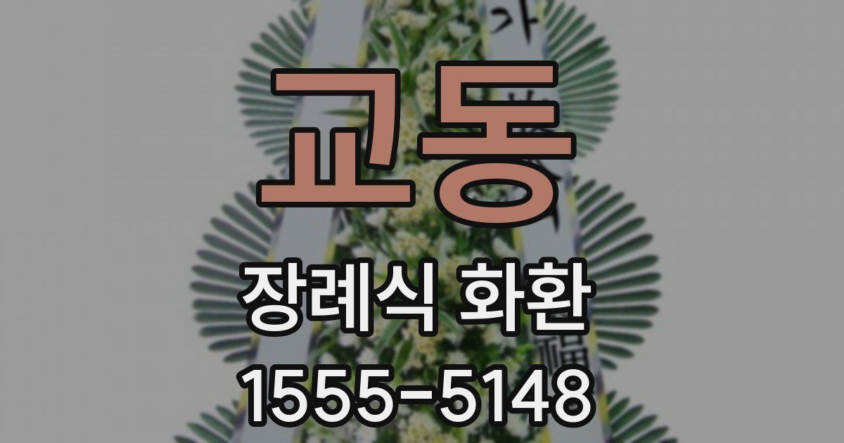 교동 장례식 화환