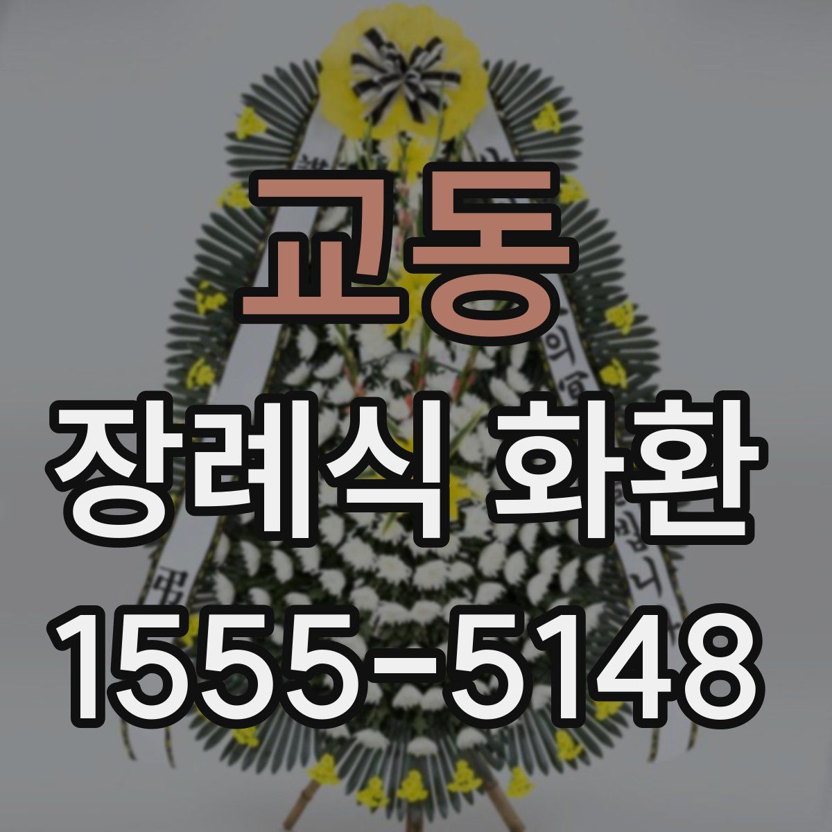 교동 장례식 화환