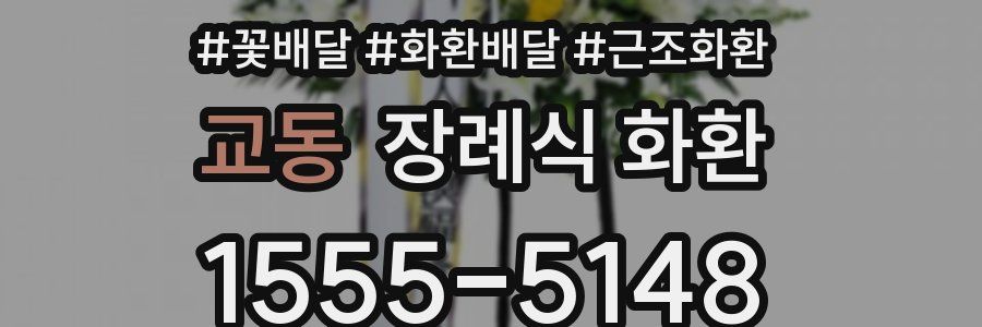 교동 장례식 화환