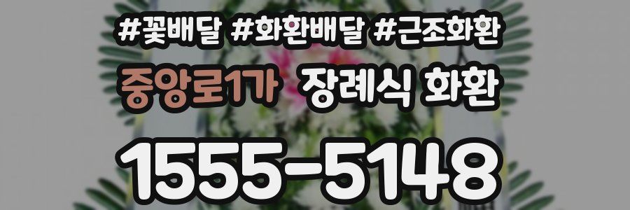 중앙로1가 장례식 화환