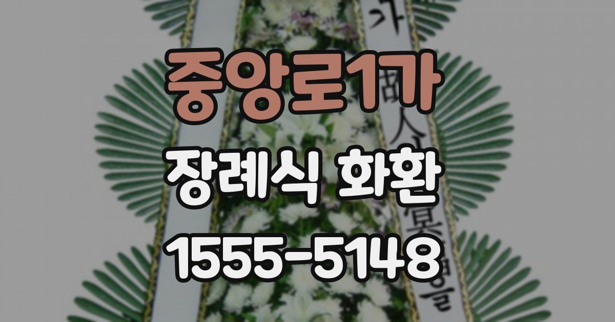중앙로1가 장례식 화환