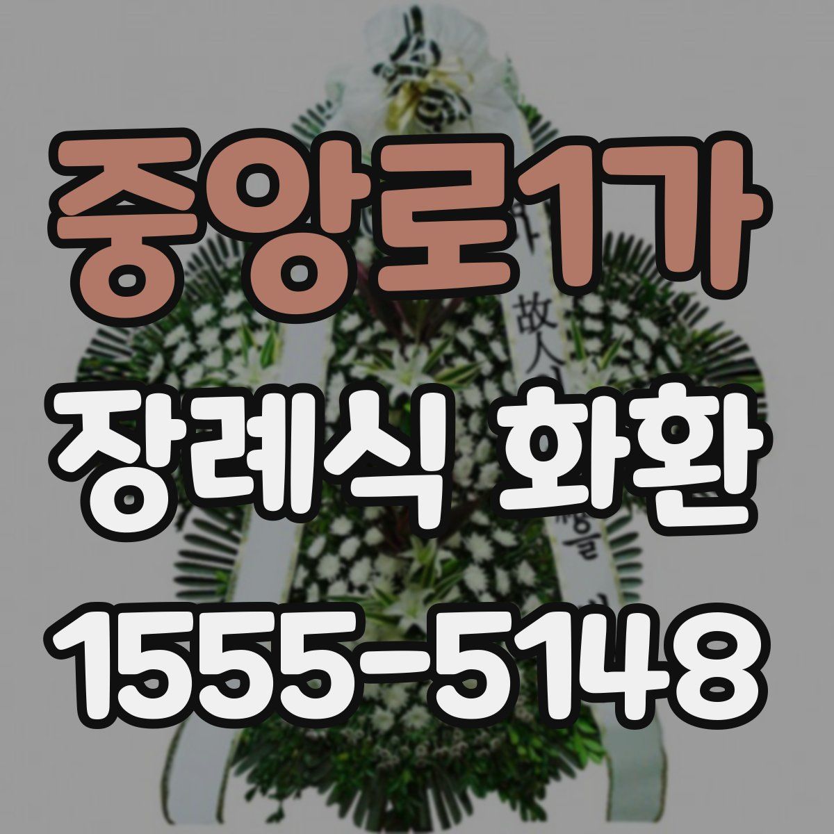 중앙로1가 장례식 화환