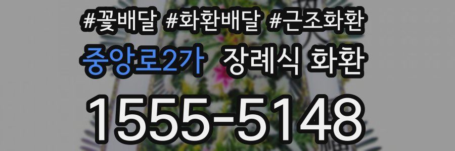 중앙로2가 장례식 화환