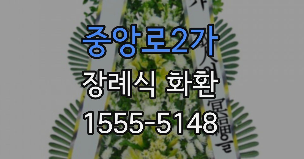 중앙로2가 장례식 화환