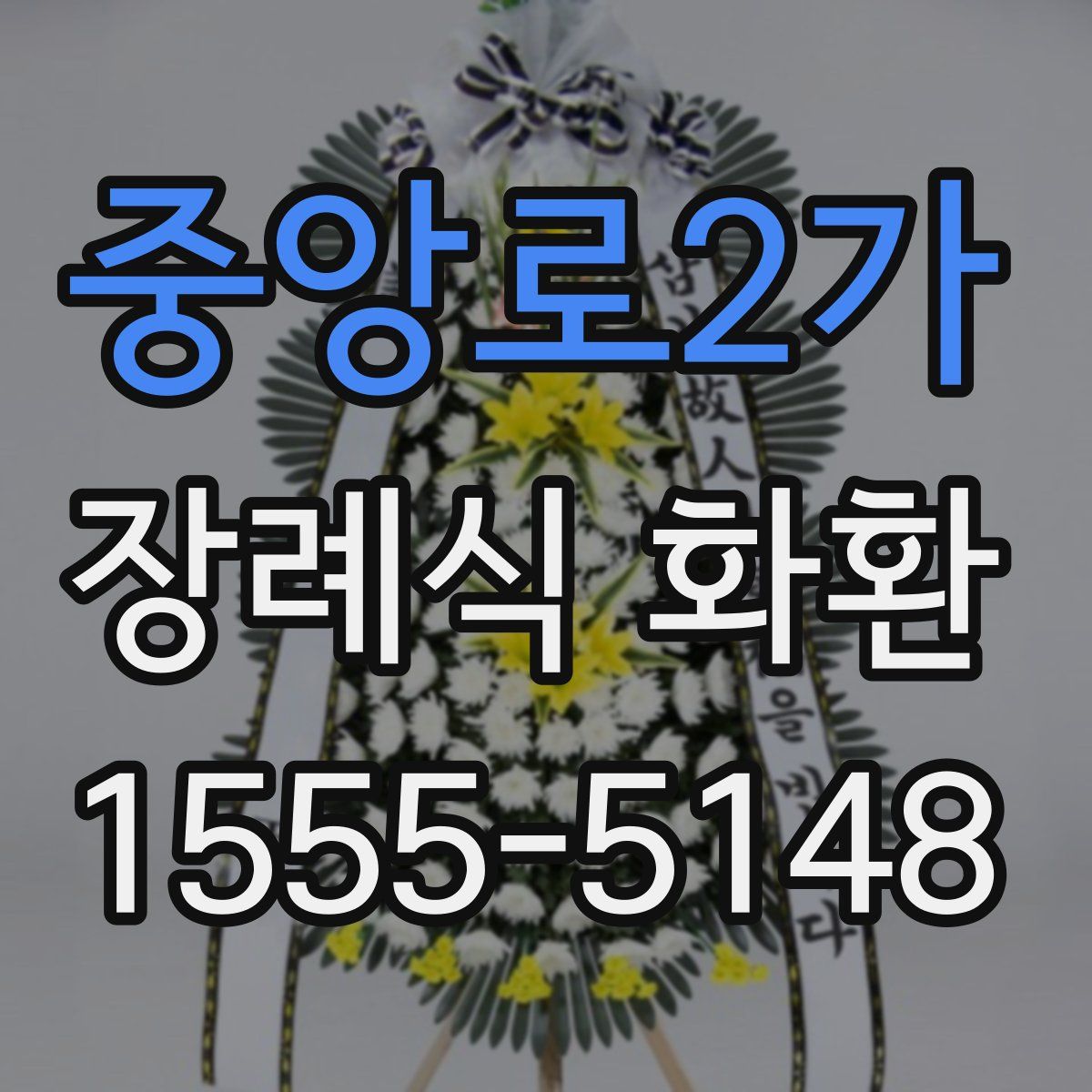 중앙로2가 장례식 화환