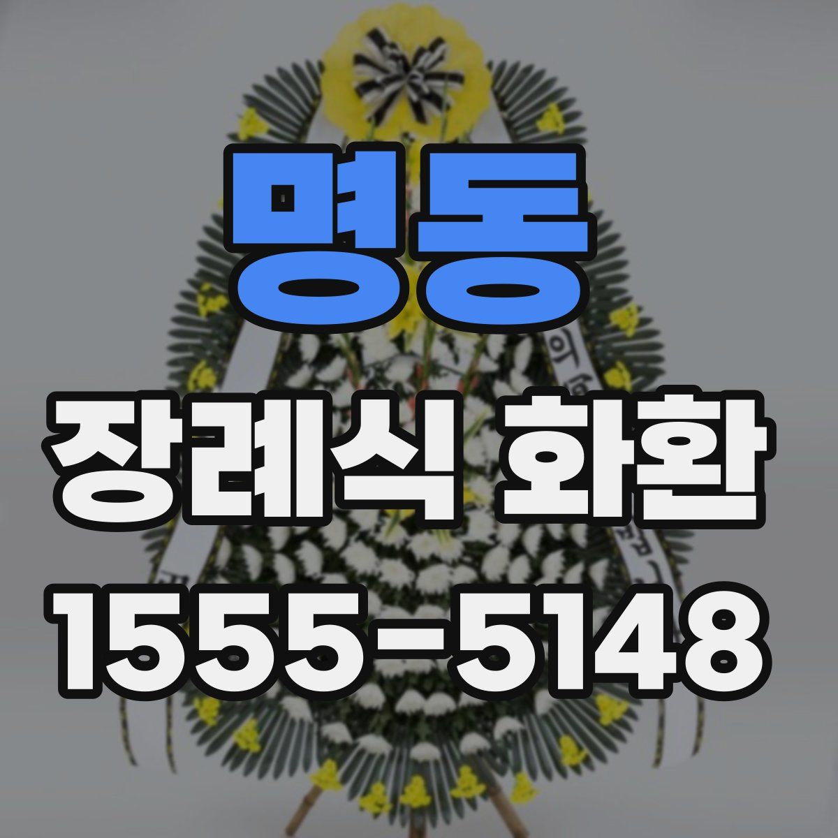 명동 장례식 화환