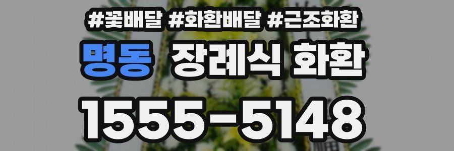 명동 장례식 화환