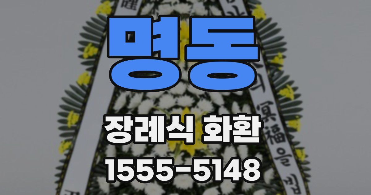 명동 장례식 화환
