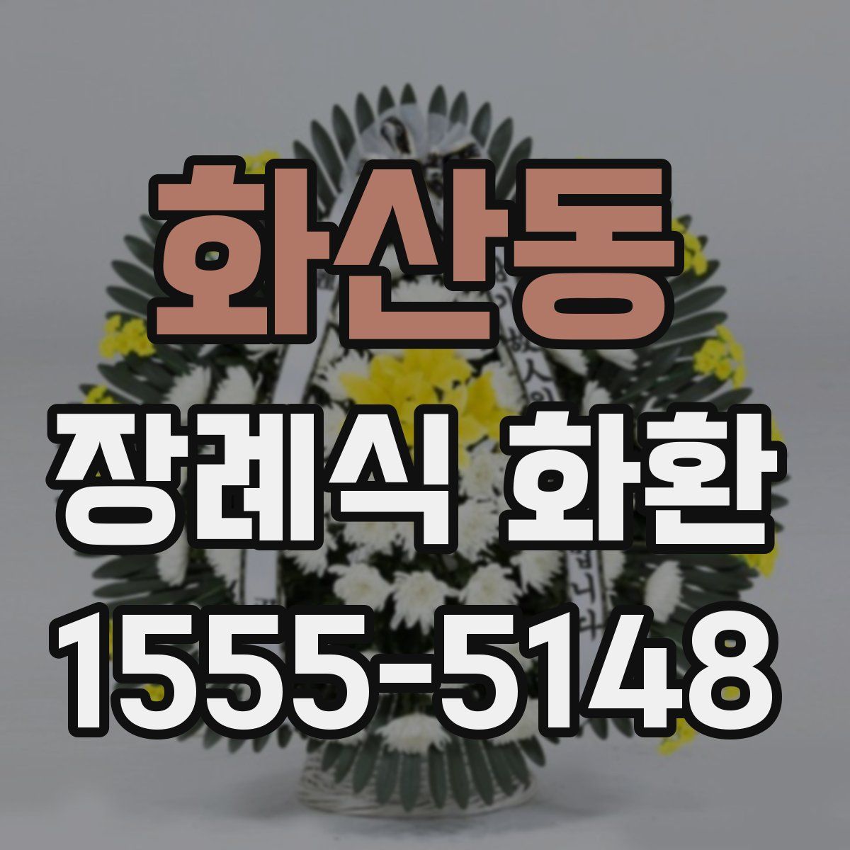 화산동 장례식 화환