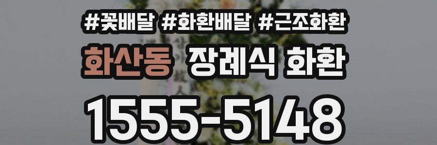 화산동 장례식 화환