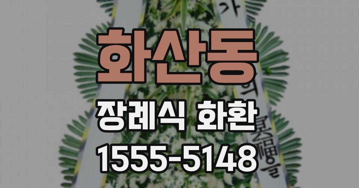 화산동 장례식 화환