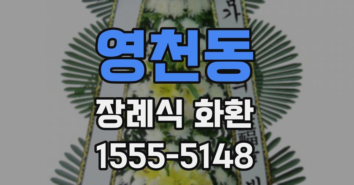 영천동 장례식 화환