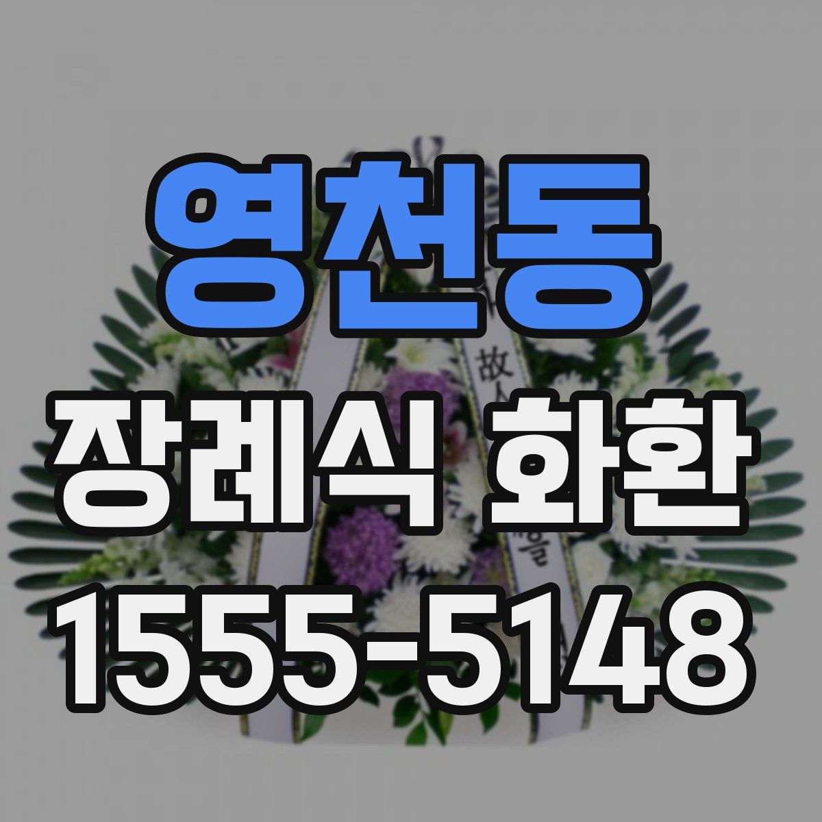 영천동 장례식 화환