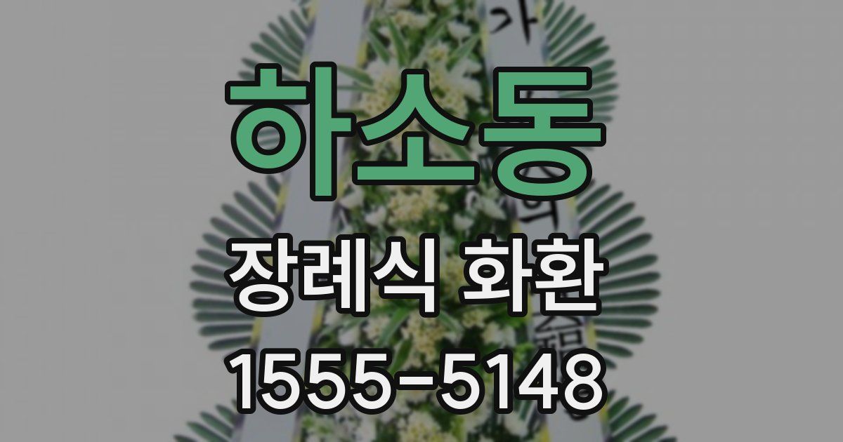 하소동 장례식 화환