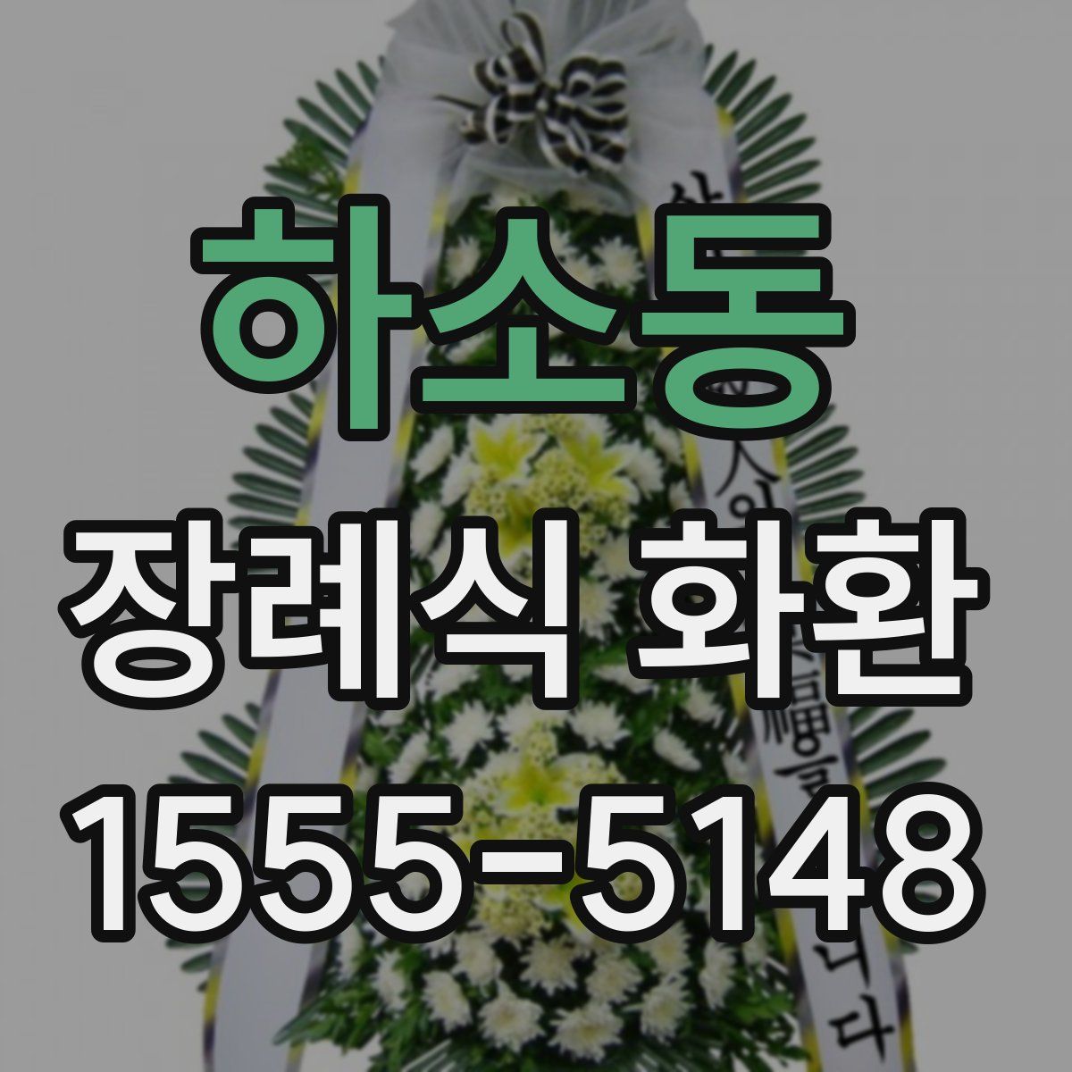 하소동 장례식 화환