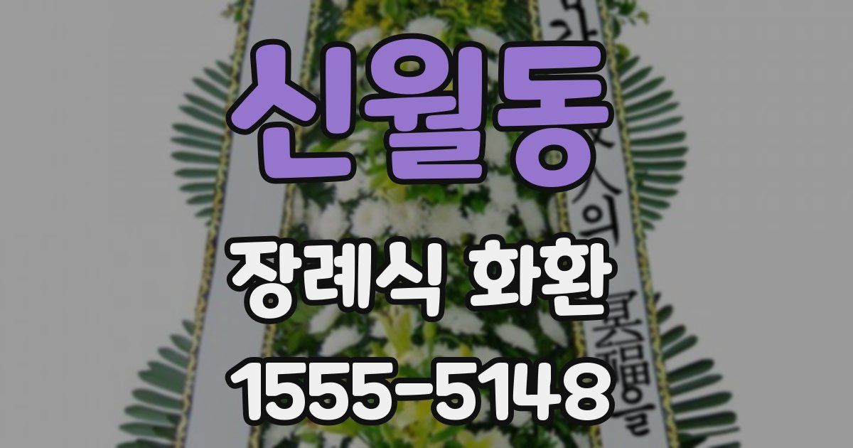 신월동 장례식 화환