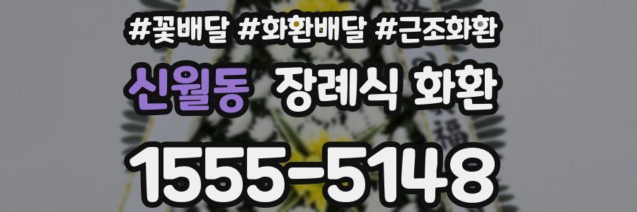 신월동 장례식 화환