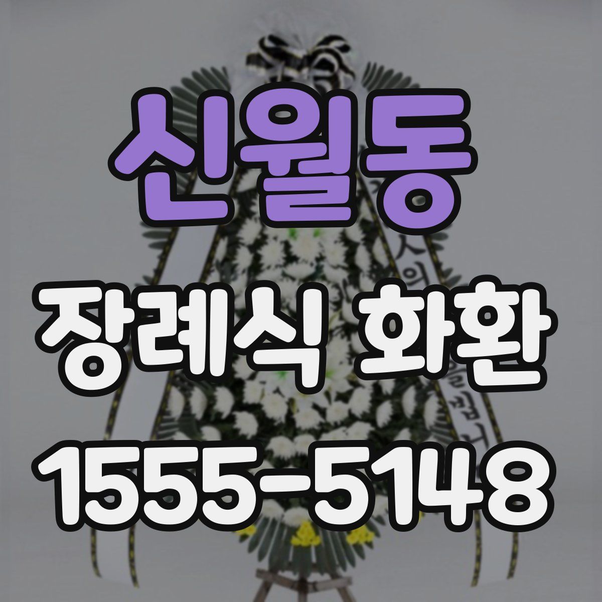 신월동 장례식 화환