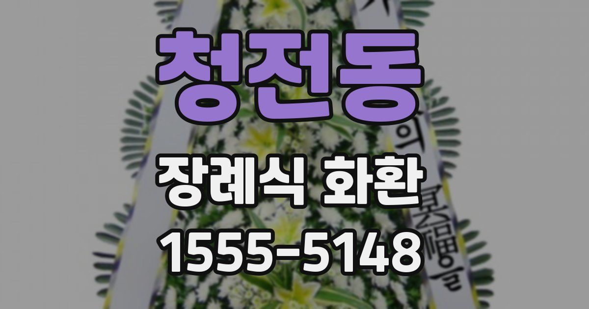 청전동 장례식 화환