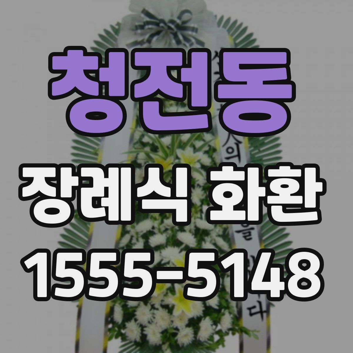 청전동 장례식 화환