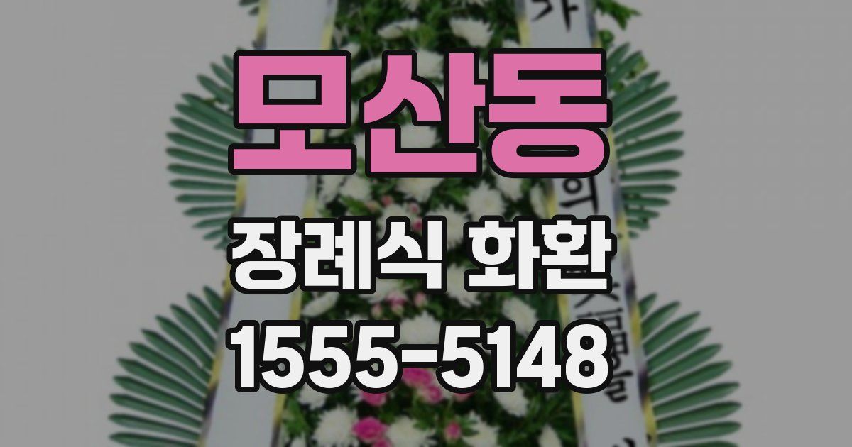 모산동 장례식 화환