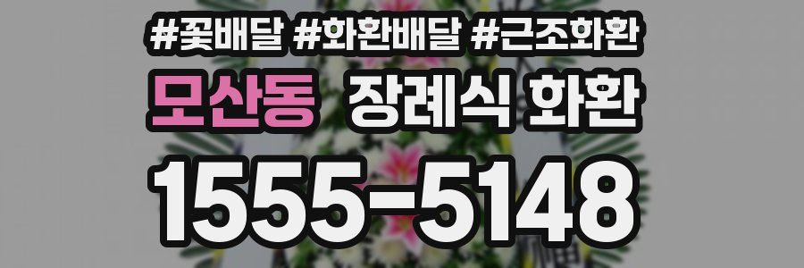 모산동 장례식 화환