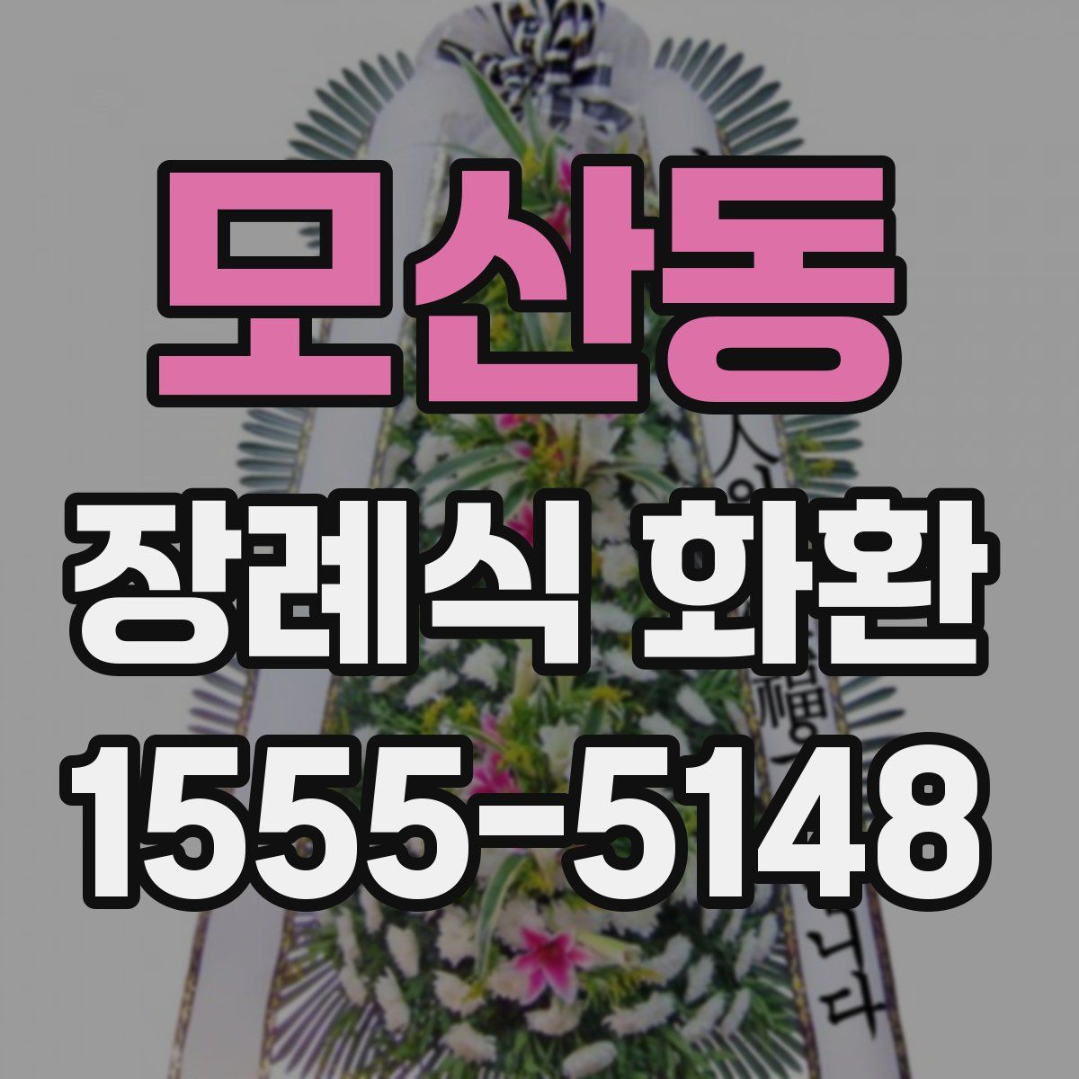 모산동 장례식 화환