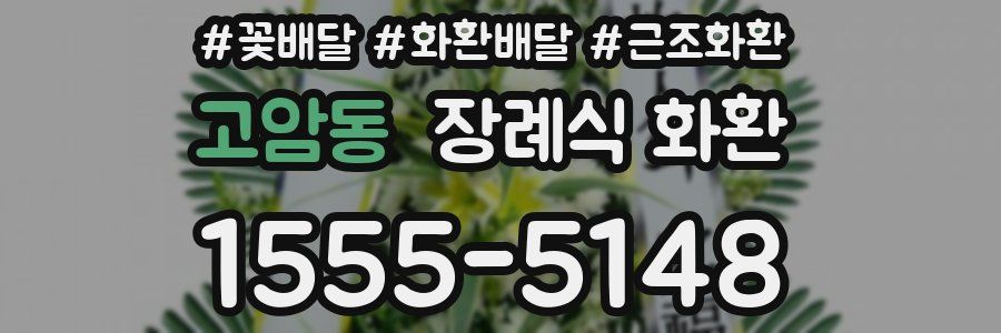 고암동 장례식 화환