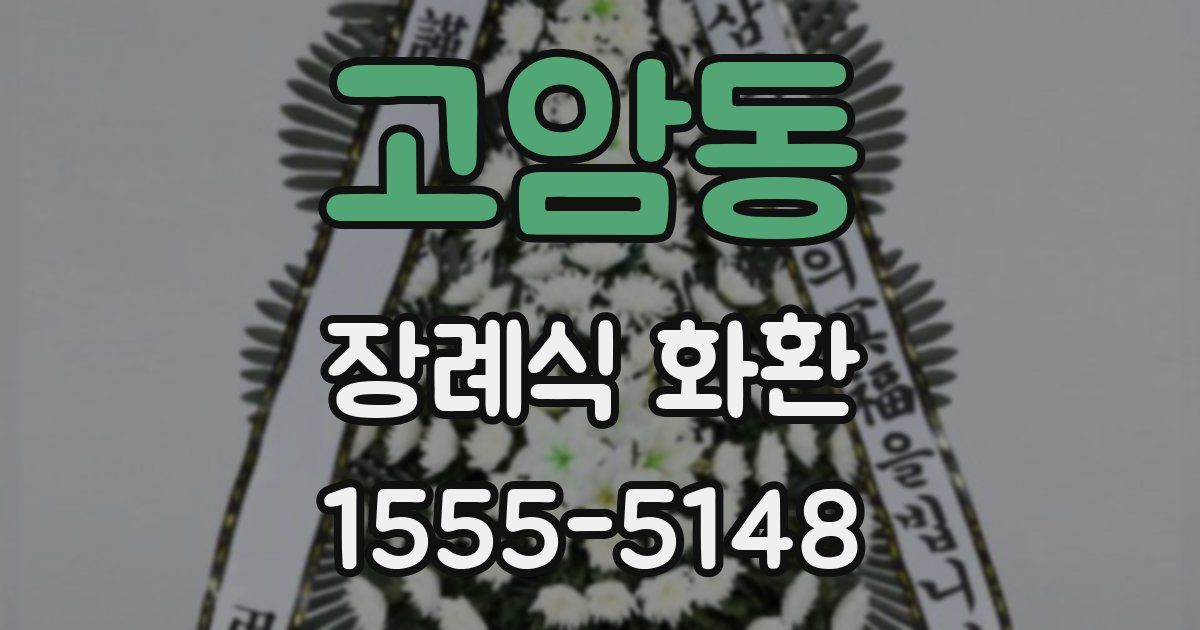 고암동 장례식 화환