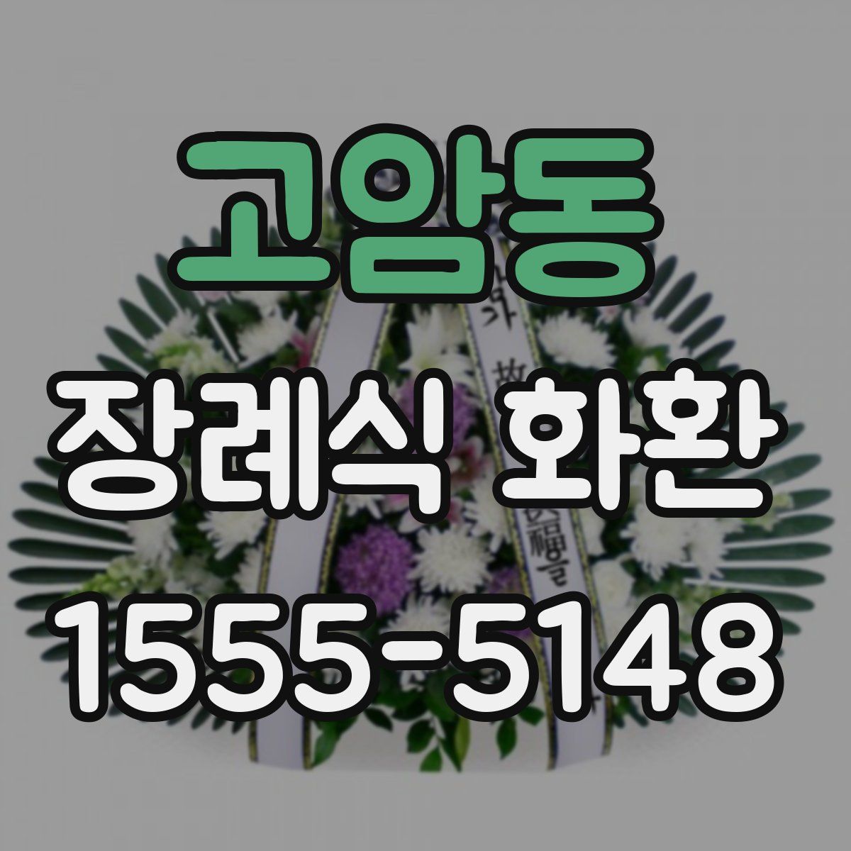 고암동 장례식 화환