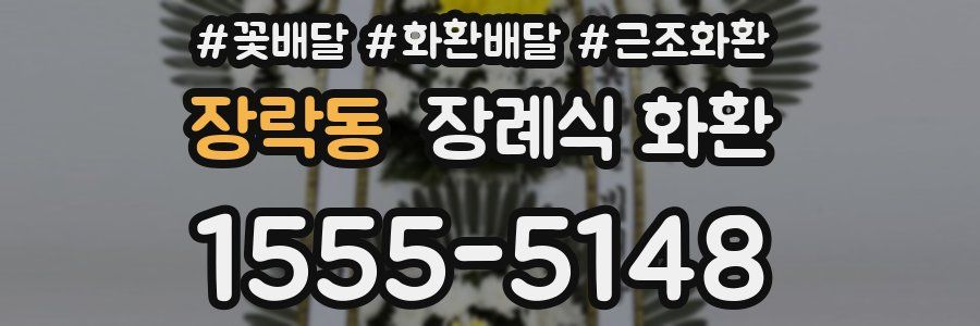 장락동 장례식 화환